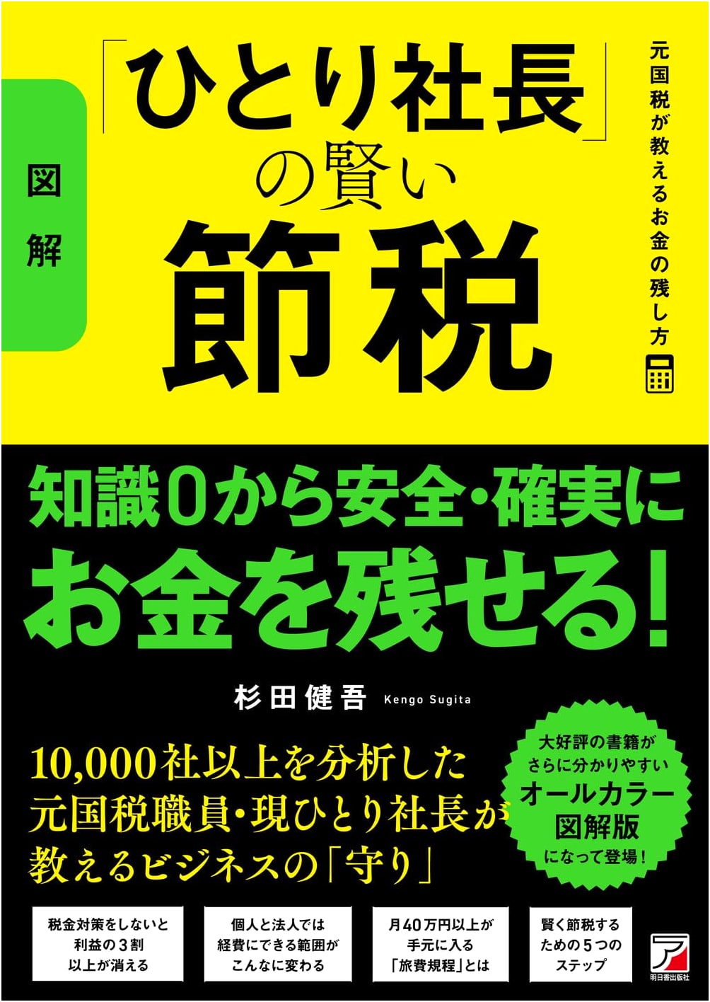 Smart Tax Savings for Solo Entrepreneurs: Money-Saving Secrets from a Former Tax Officer by Kengo Sugita