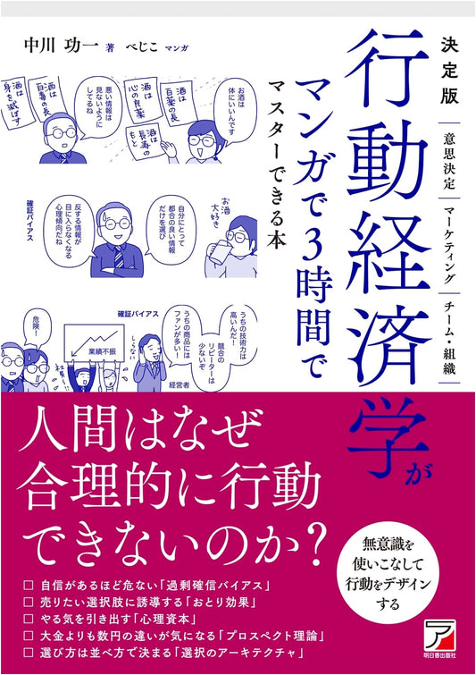 Behavioral Economics in 3 Hours: A Manga Guide by Koichi Nakagawa