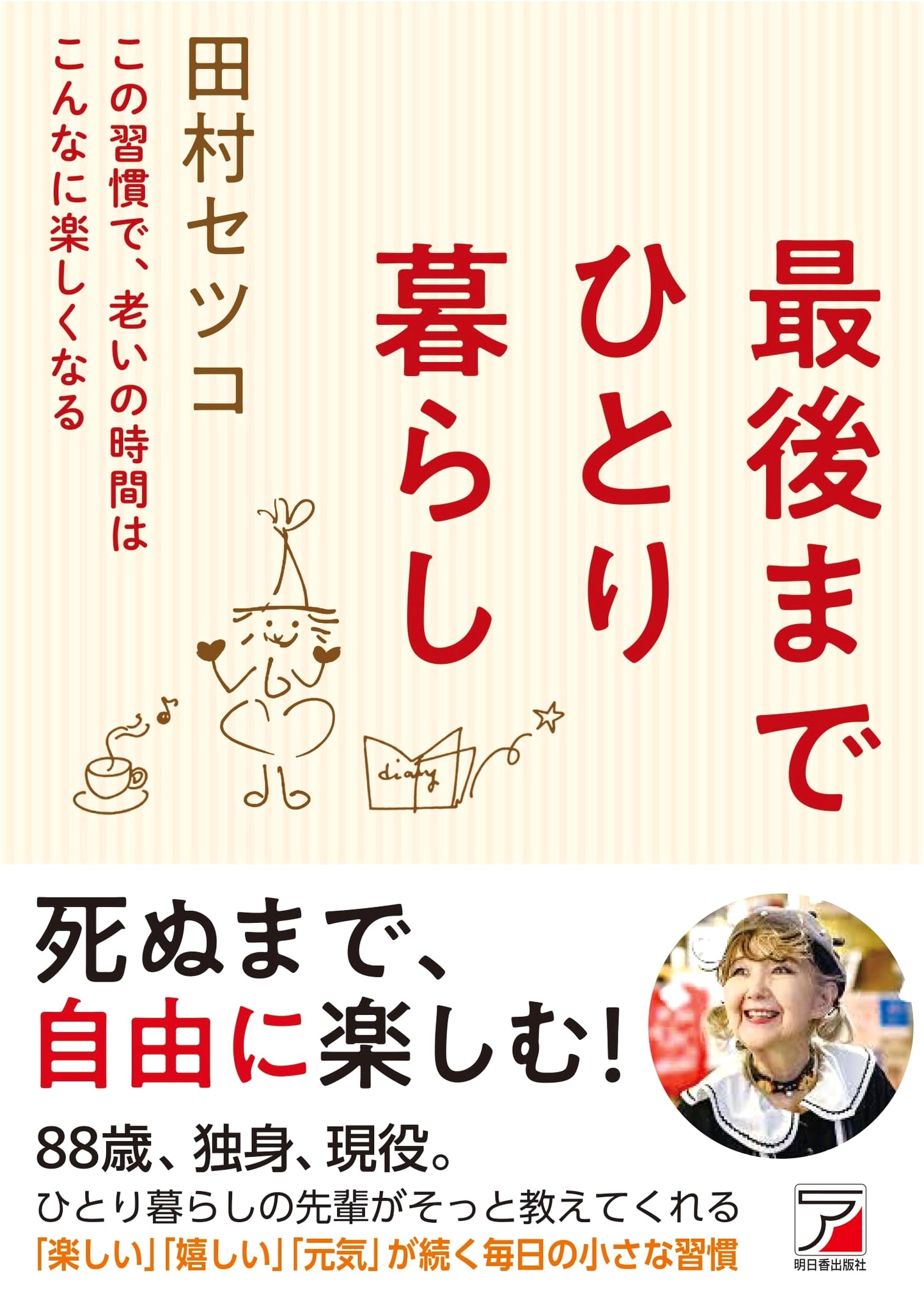 Living Alone to the Very End by Setsuko Tamura