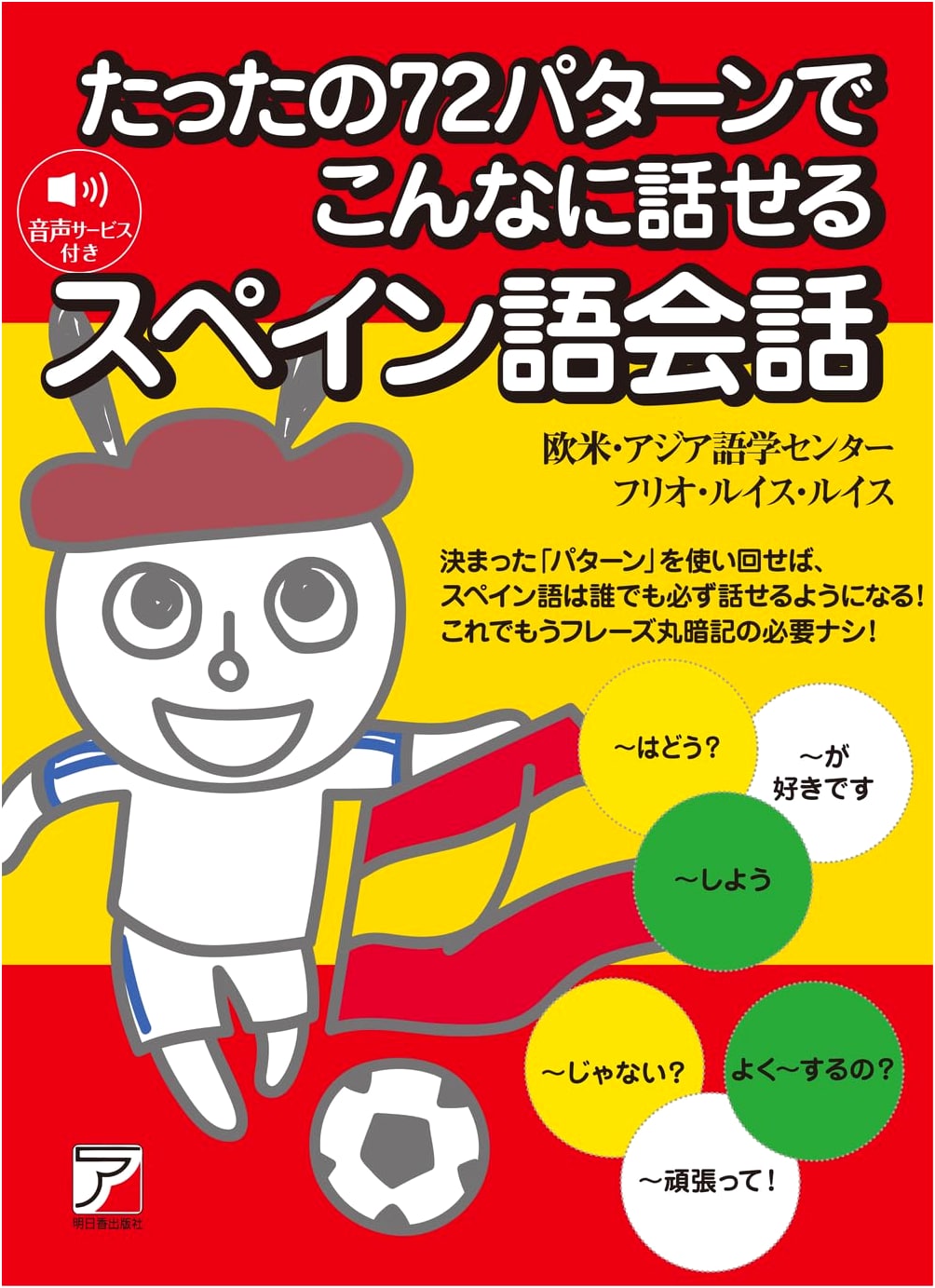 Speak Spanish in Just 72 Patterns: A Conversational Guide (ASUKA CULTURE 2464-3)