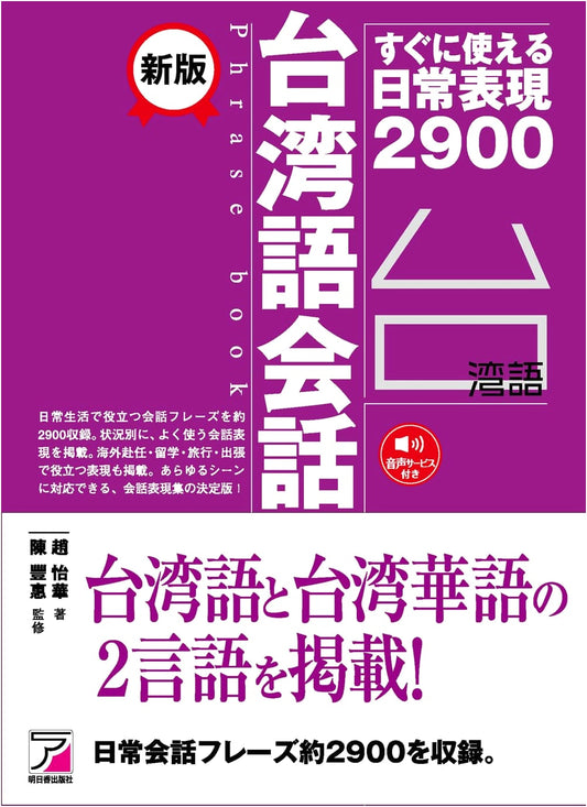 New Edition: Taiwanese Conversation Phrasebook (Asuka Culture 2468-1)