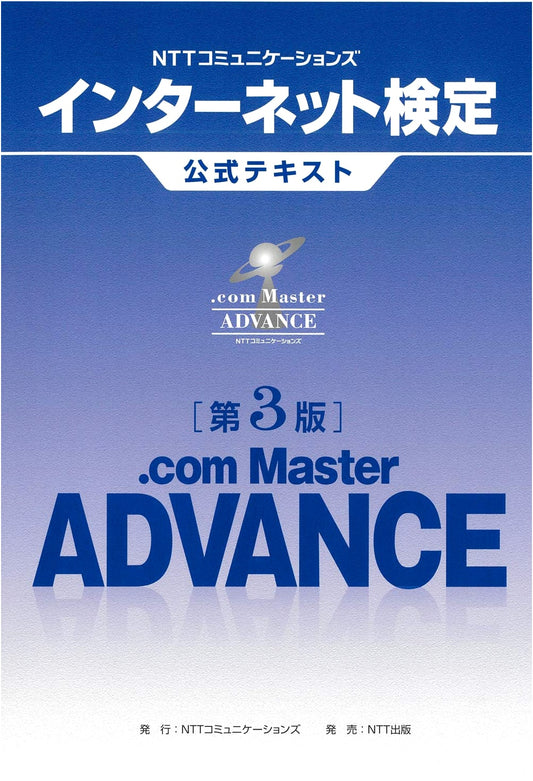 NTT Communications Internet Certification: .com Master ADVANCE Official Textbook (3rd Edition)