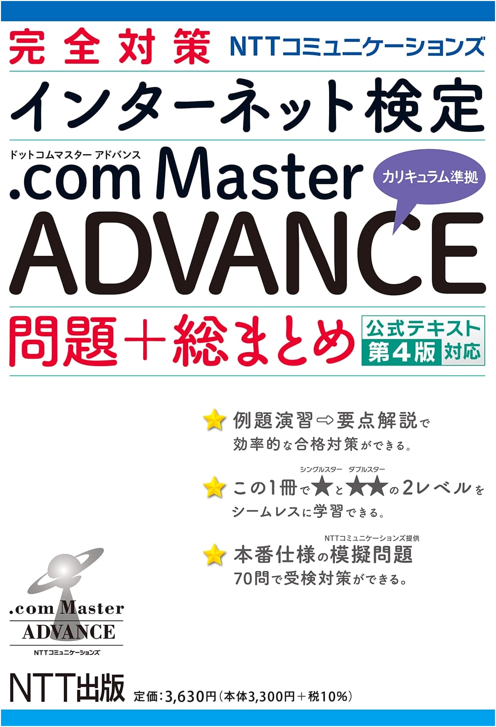 NTT Communications Internet Exam .com Master ADVANCE: Questions + Summary (Official Text 4th Ed.)