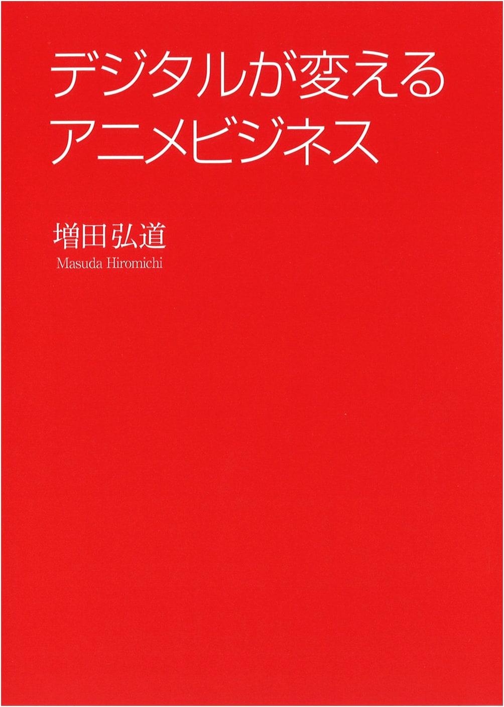 The Anime Business Transformed by Digital Media by Hiro Michio Masuda