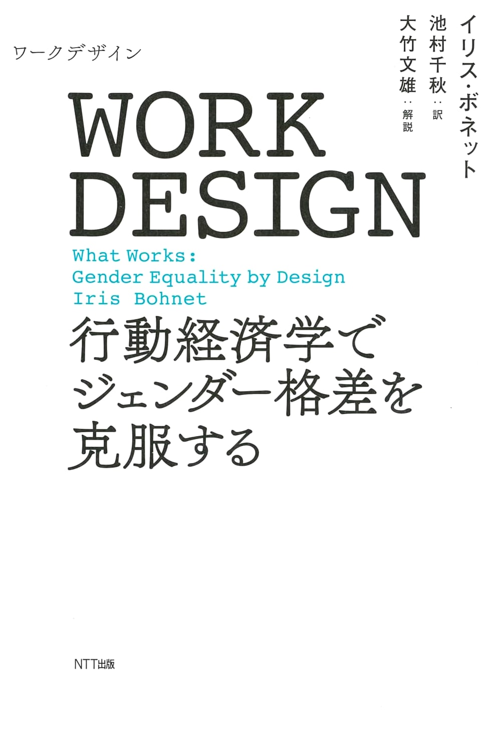 WORK DESIGN: Overcoming Gender Inequality with Behavioral Economics