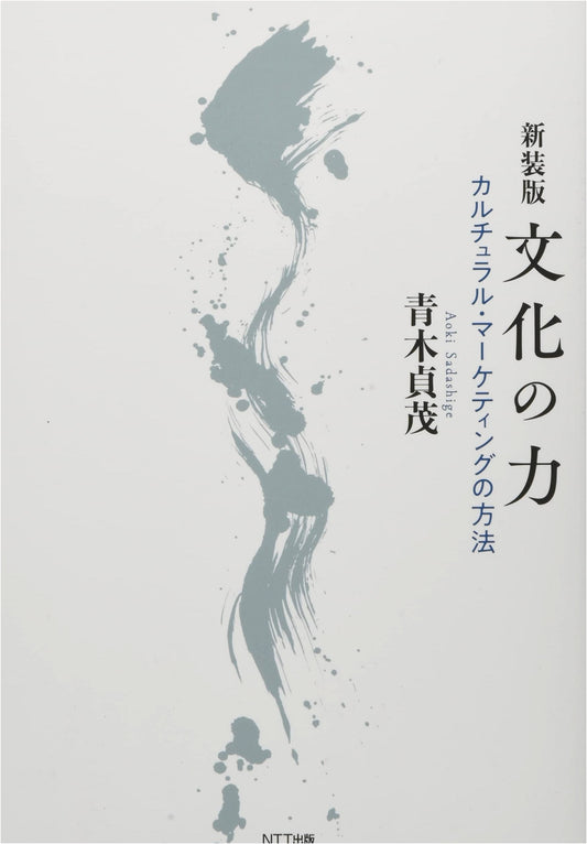 The Power of Culture: Methods for Cultural Marketing (Revised Edition)