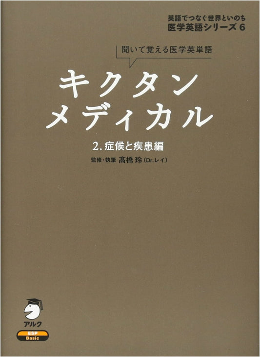 Kikutan Medical: Learn English Medical Vocabulary by Listening, Vol. 2