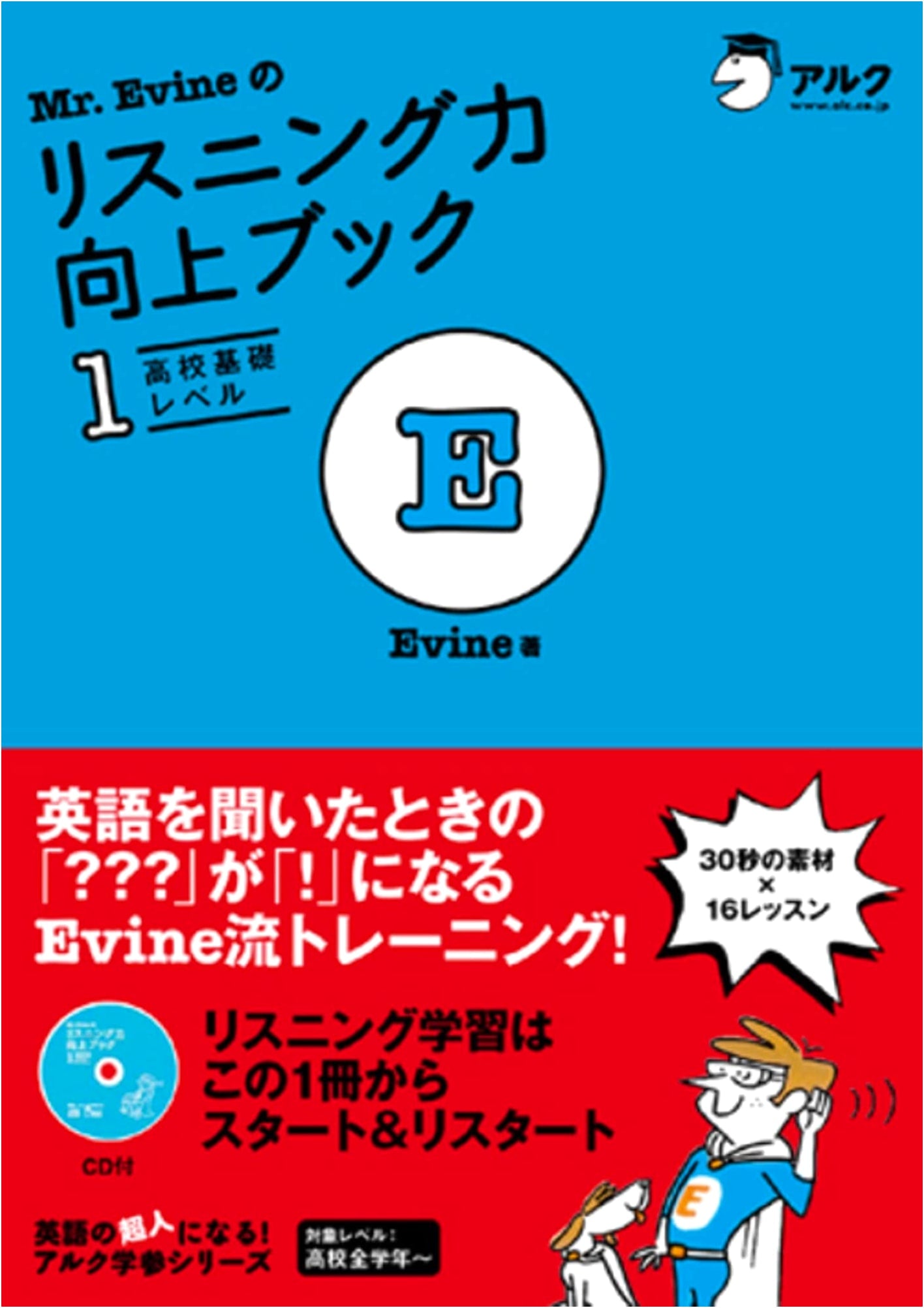 Mr. Evine's Listening Skills Improvement Book Vol. 1: High School Basic (with CD)