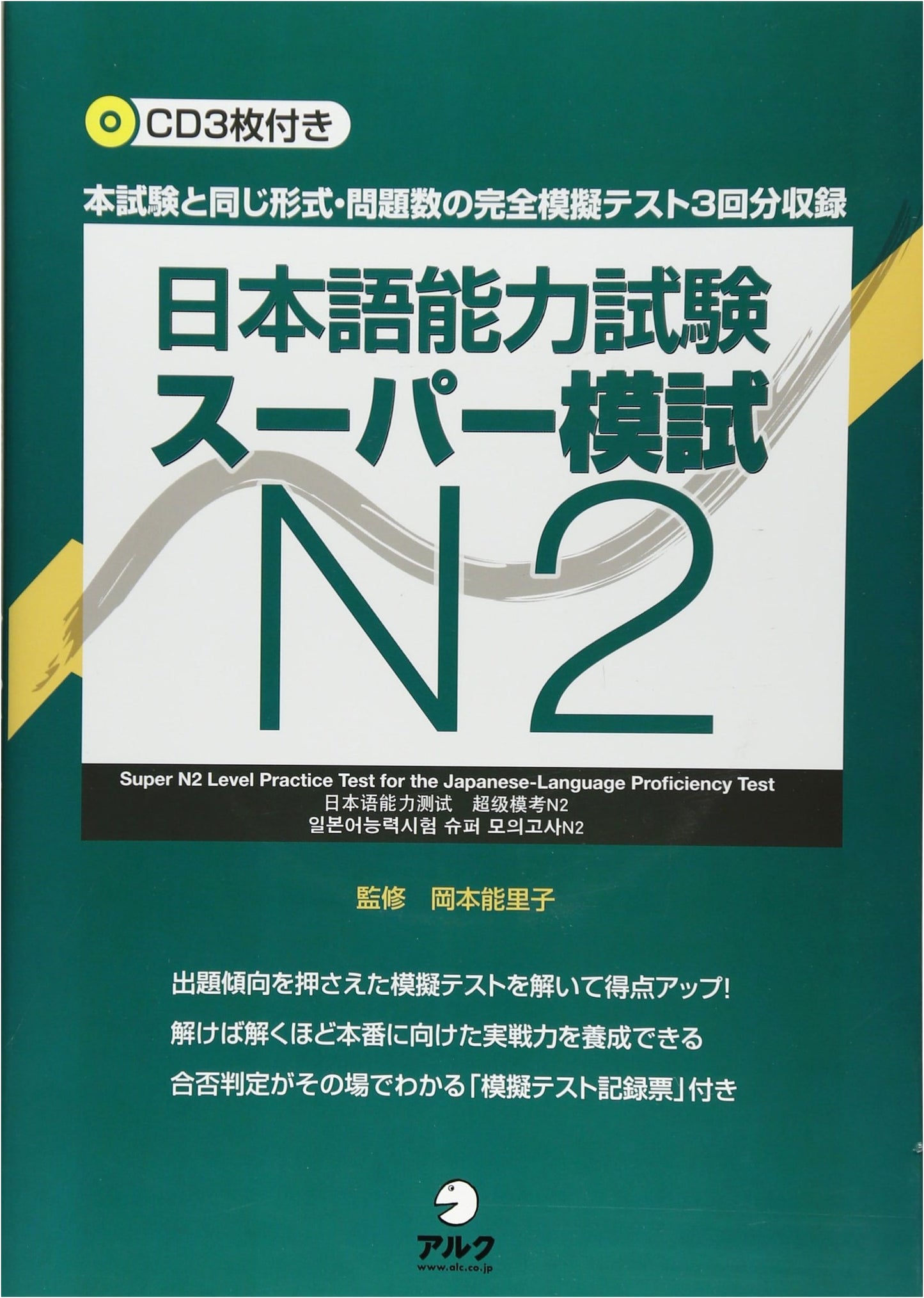 Japanese Language Proficiency Test (JLPT) N2: Super Mock Tests