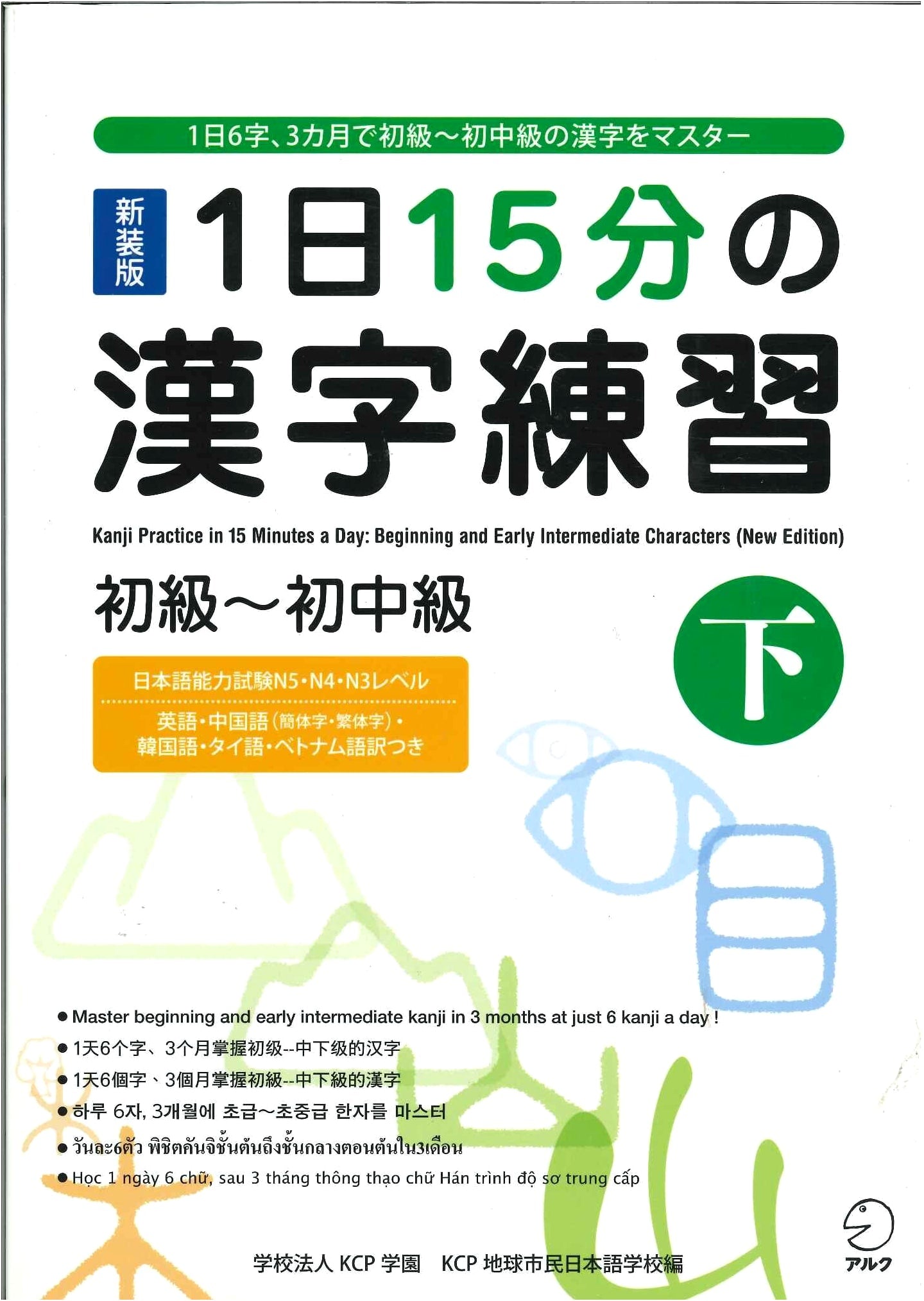 Newly Revised Edition: 15-Minute Daily Kanji Practice for Beginners to Low-Intermediate (Part 2)