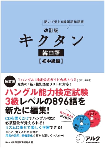 Revised Edition Kikutan Korean Language: Beginner-Intermediate Level