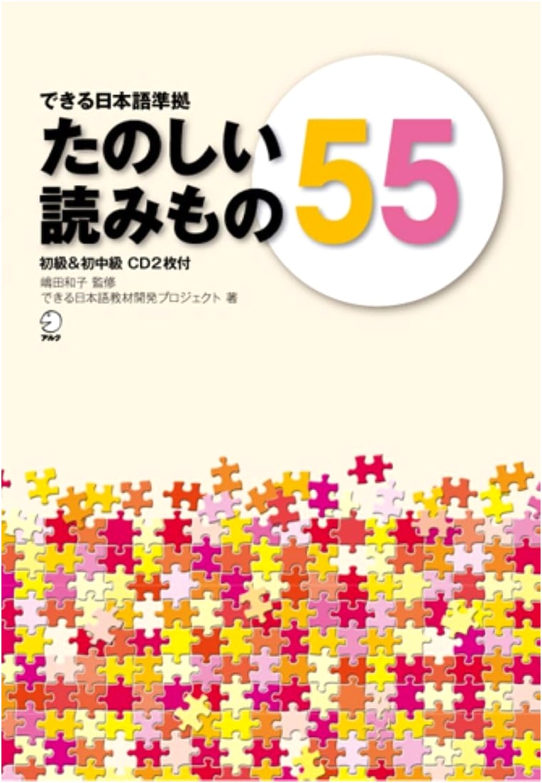 Dekiru Nihongo: 55 Fun Readings for Beginner & Pre-Intermediate Levels