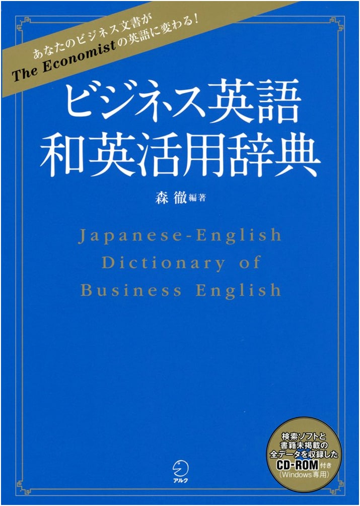 Business English Japanese-English Practical Dictionary - Alc Publishing