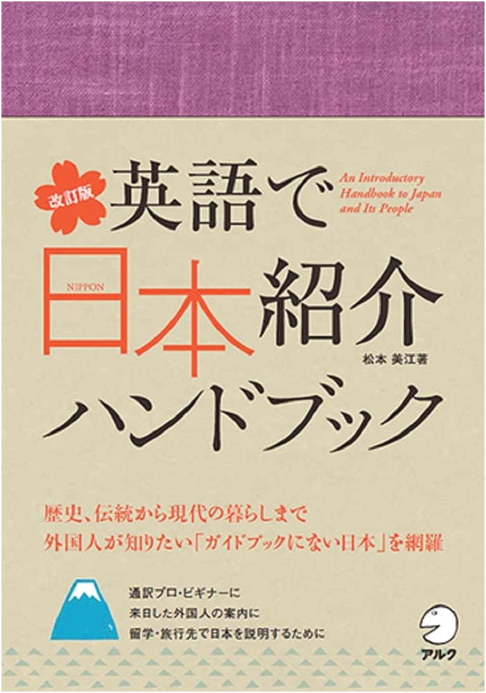 Revised Edition: Handbook for Introducing Japan in English