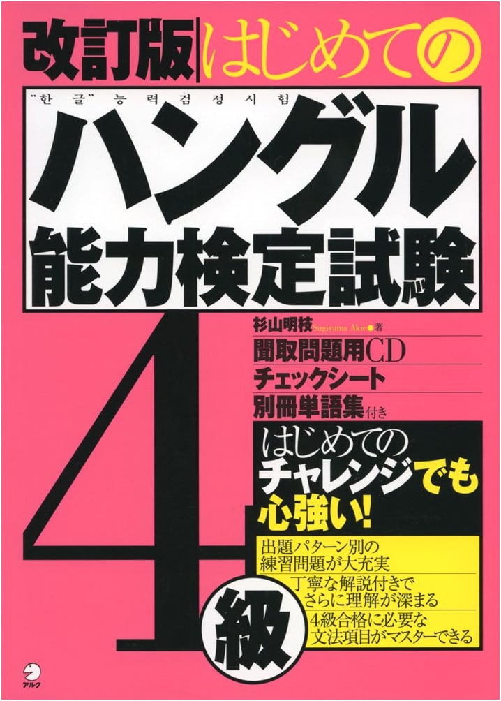 Revised Edition: First Steps to the Hangul Proficiency Test Level 4