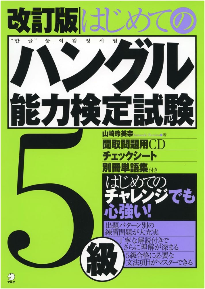 Revised Edition: First Steps to the Hangul Proficiency Test Level 5
