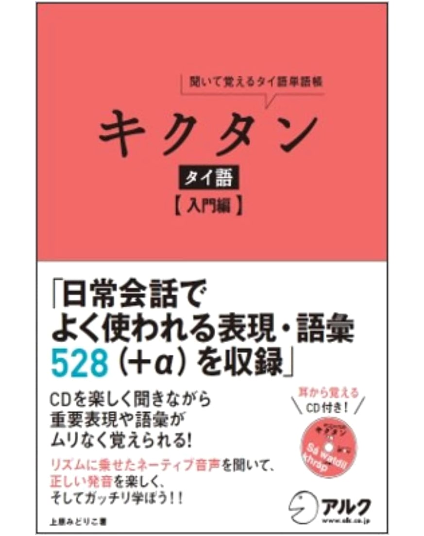 Kikutan Thai Language: Beginner's Edition with CD