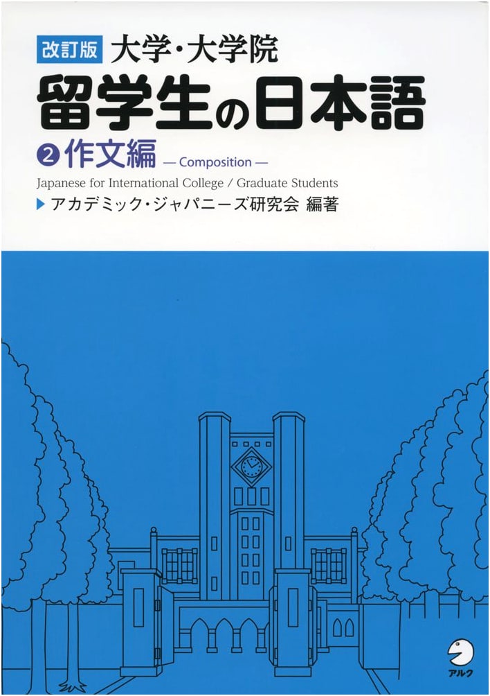 Revised Edition: Japanese for College/Graduate International Students Vol. 2 - Essay Writing