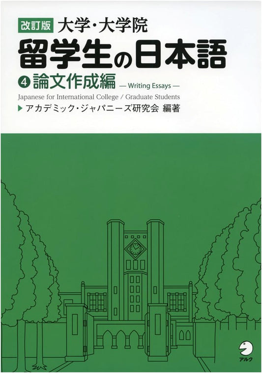 Revised Edition: Japanese for University & Graduate School International Students Vol. 4: Thesis Writing Skills