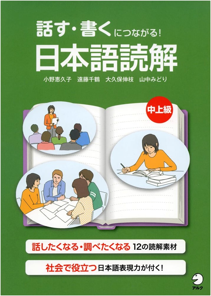 Japanese Reading Comprehension for Intermediate-Advanced Learners: Connect to Speaking & Writing