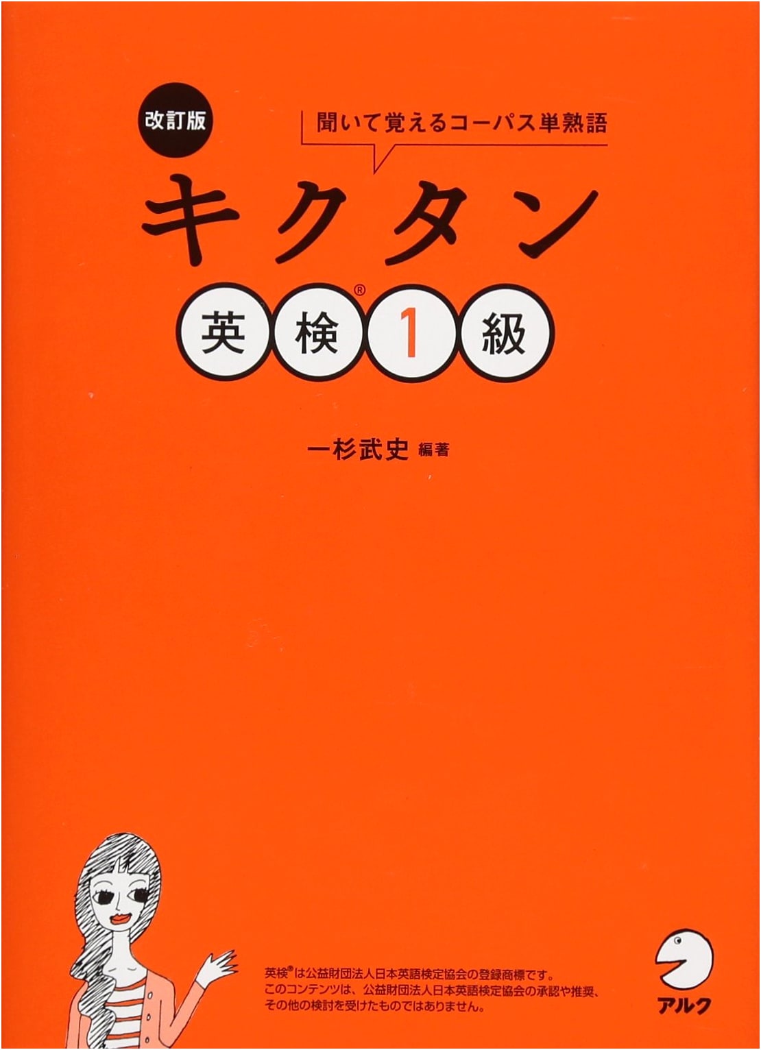KIKUTAN Eiken Level 1: Revised Edition with CD-ROM & Red Sheet by Takeshi Ichisugi