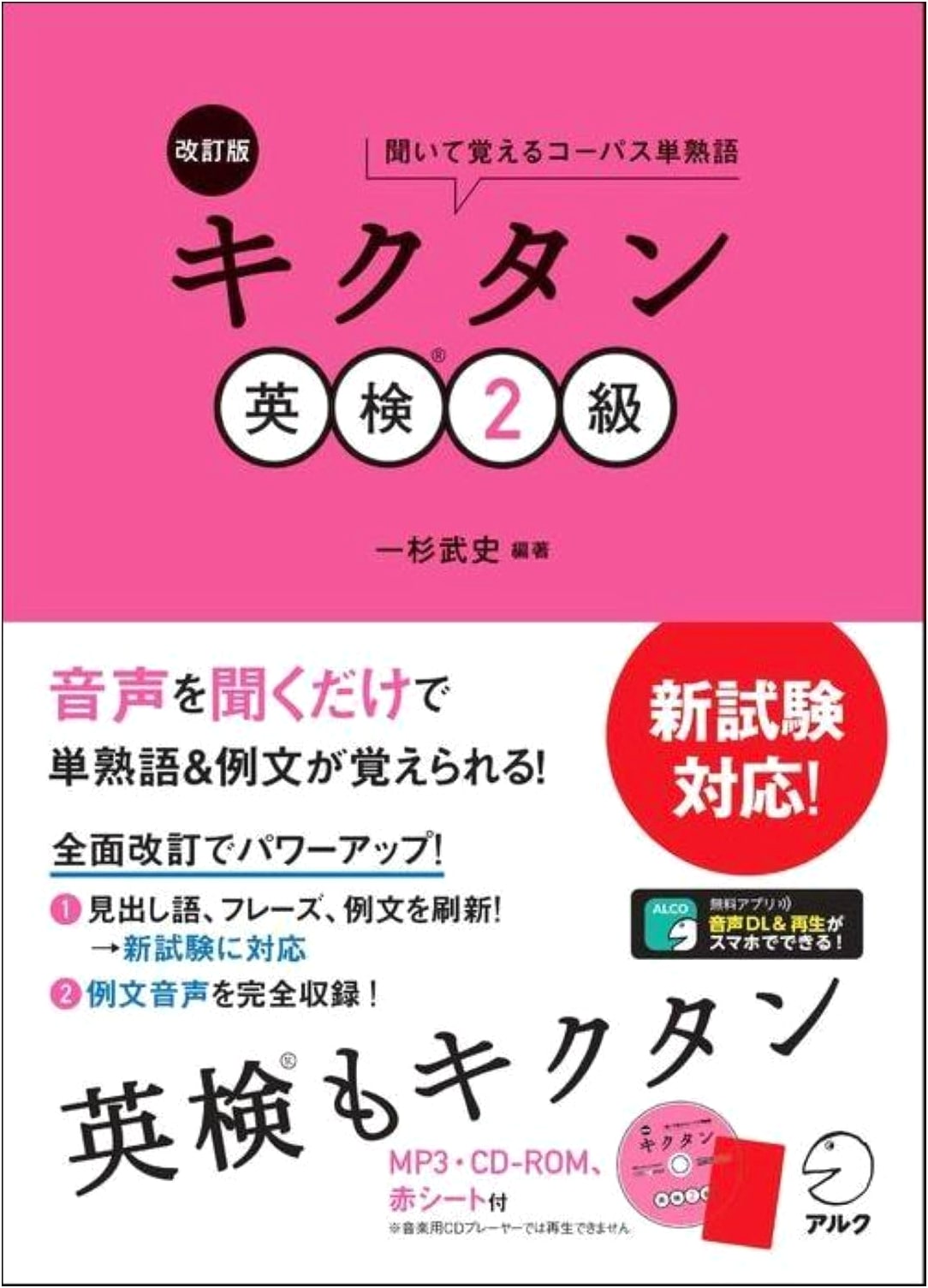 Kikutan Eiken Grade 2: Revised Edition (CD-ROM & Audio DL Included) by Takeshi Ichisugi