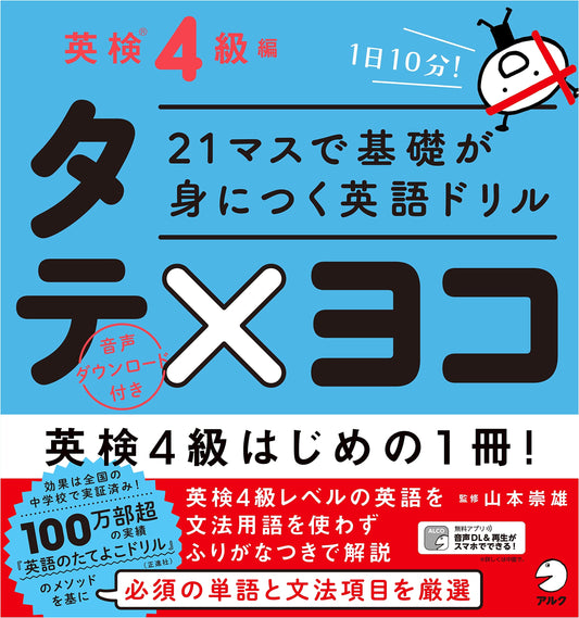 21-Square English Drill: Building a Foundation - Eiken Grade 4