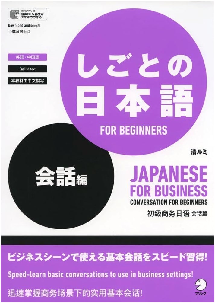 Business Japanese for Beginners: Conversation Edition - Learn Japanese with ALC