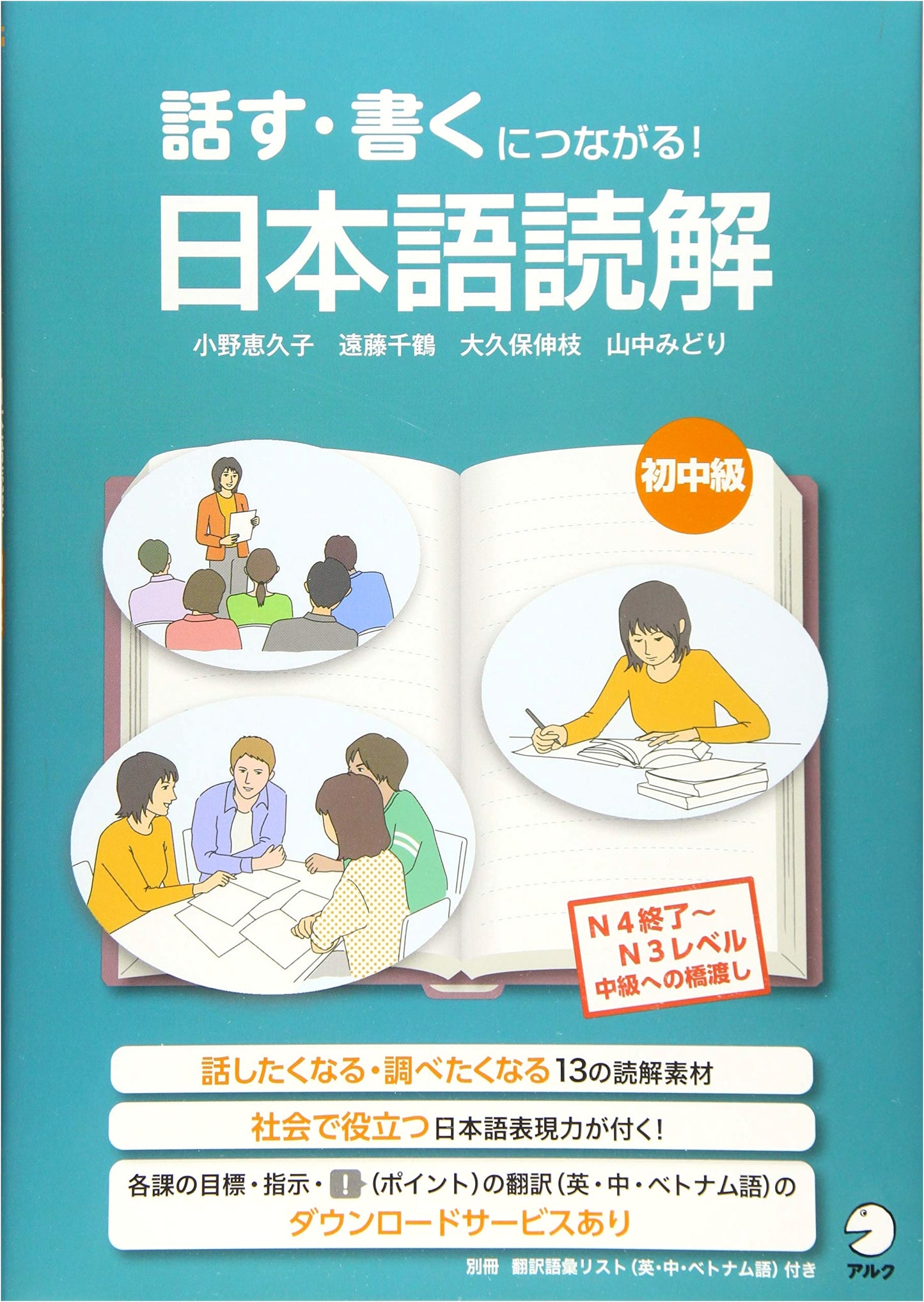 Connecting to Speaking and Writing! Japanese Reading Comprehension: Beginner-Intermediate