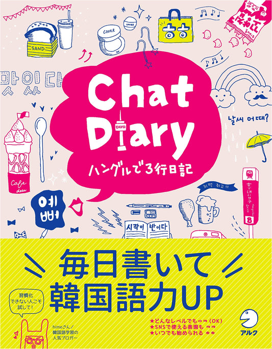 Chat Diary: Three-Line Journal in Hangul