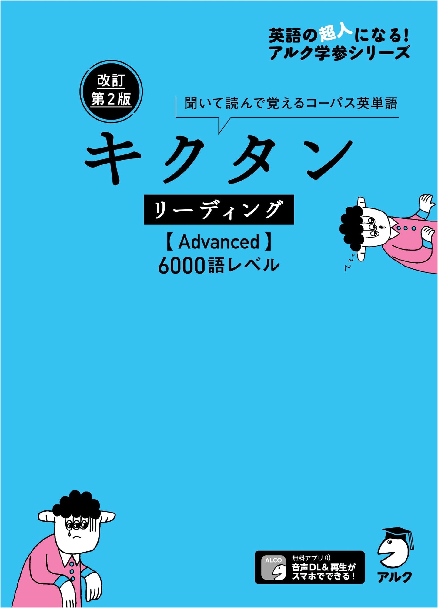 Kikutan Reading Advanced 6000-Word Level, 2nd Ed. (Audio DL & Red Sheet Incl.)