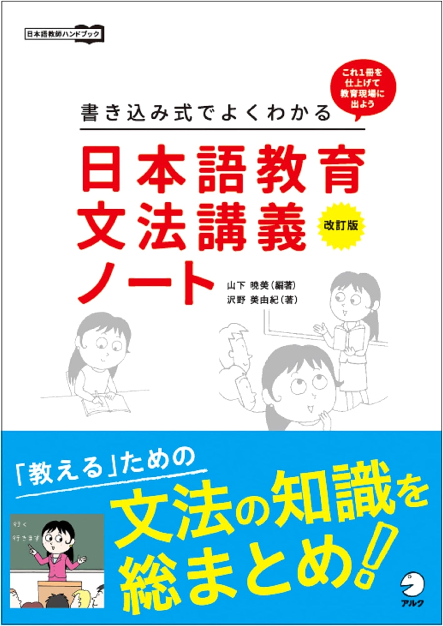 Revised Edition: Write-In Lecture Notes for Japanese Language Education Grammar