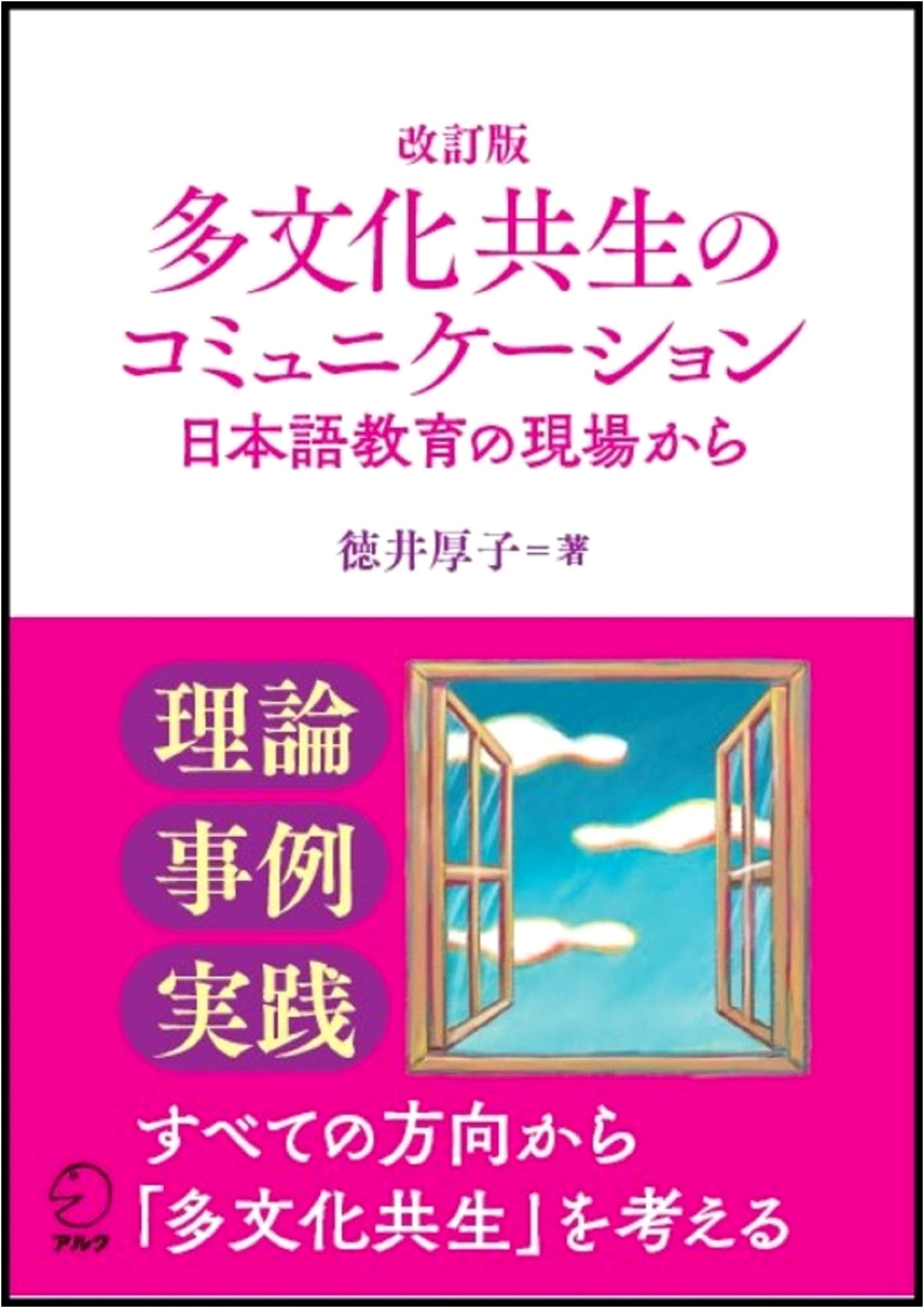 Revised Edition: Communication for Multicultural Coexistence