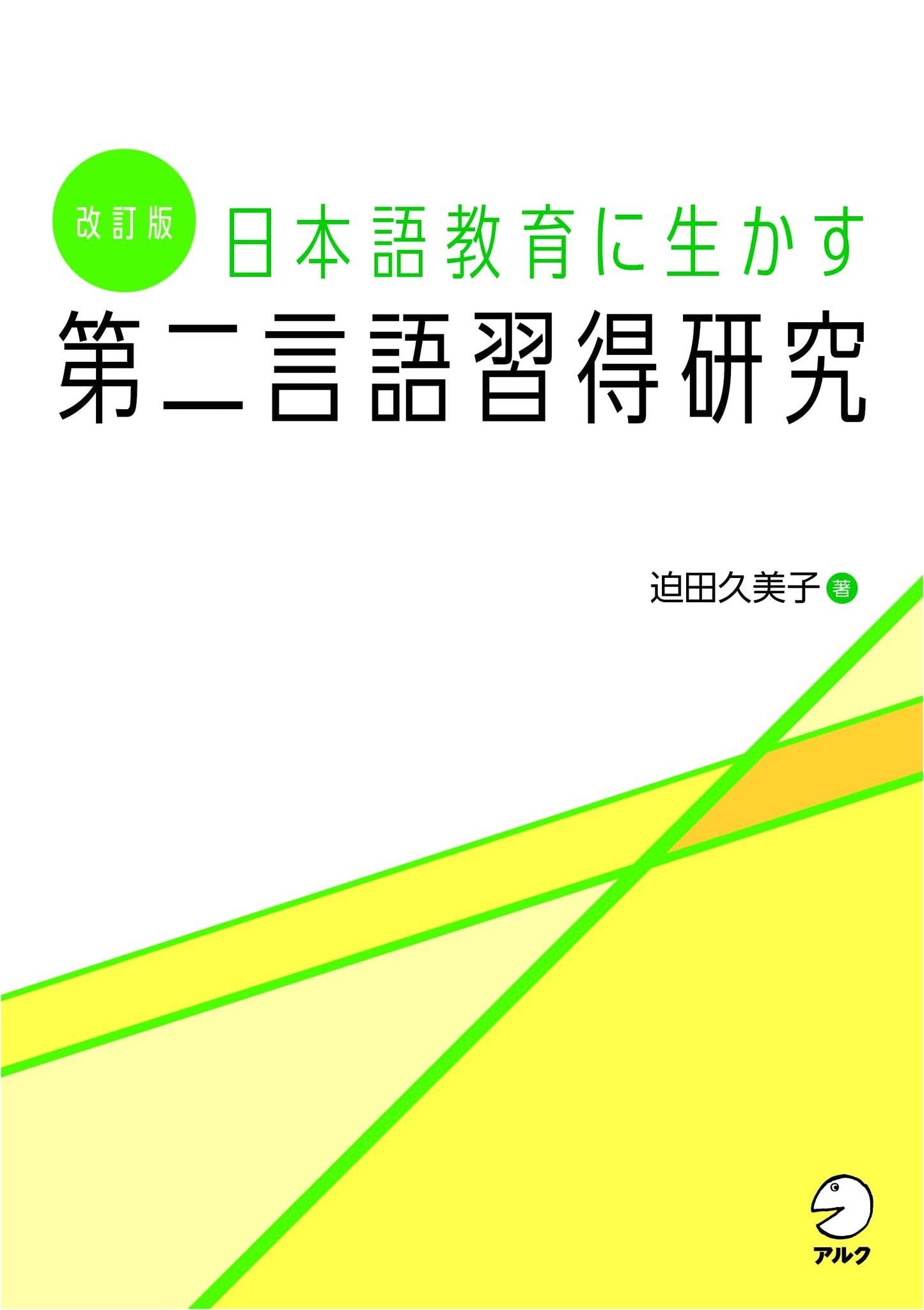 Revised Edition: Applying Second Language Acquisition Research to Japanese Language Education