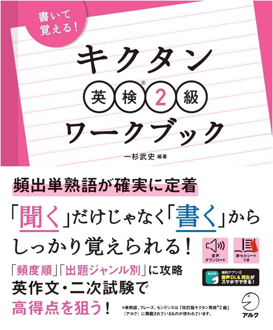 Kikutan Eiken Grade 2 Workbook: Write to Learn! (Audio DL, Red Sheet) by Takeshi Ichisugi