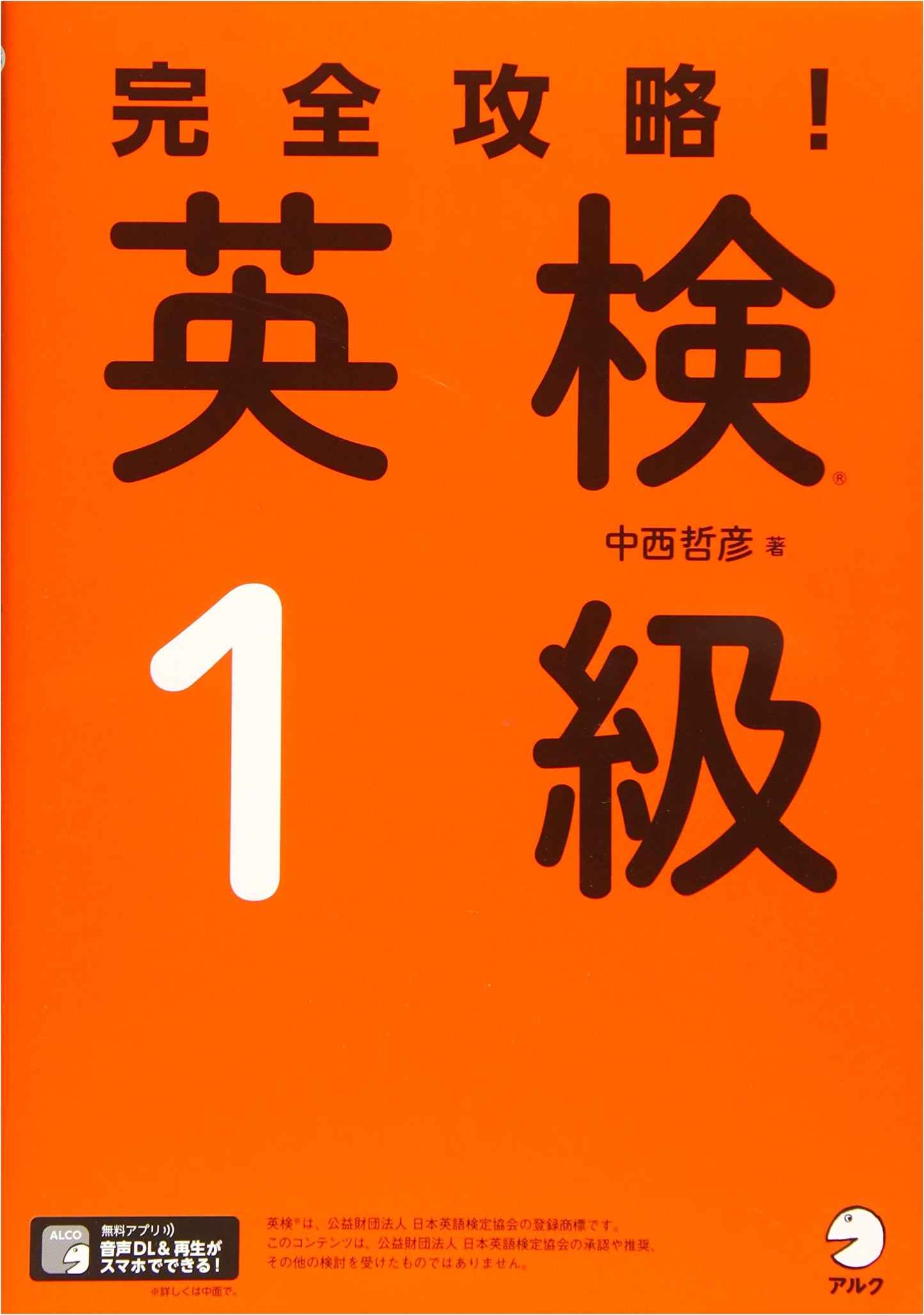 Complete Guide to the Eiken Grade 1 (with Audio Download & Answer Key) by Nakanishi Tetsuhiko