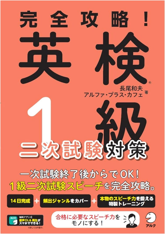 Complete Guide to the Eiken Grade 1 Speaking Test with Audio DL by Kazuo Nagao