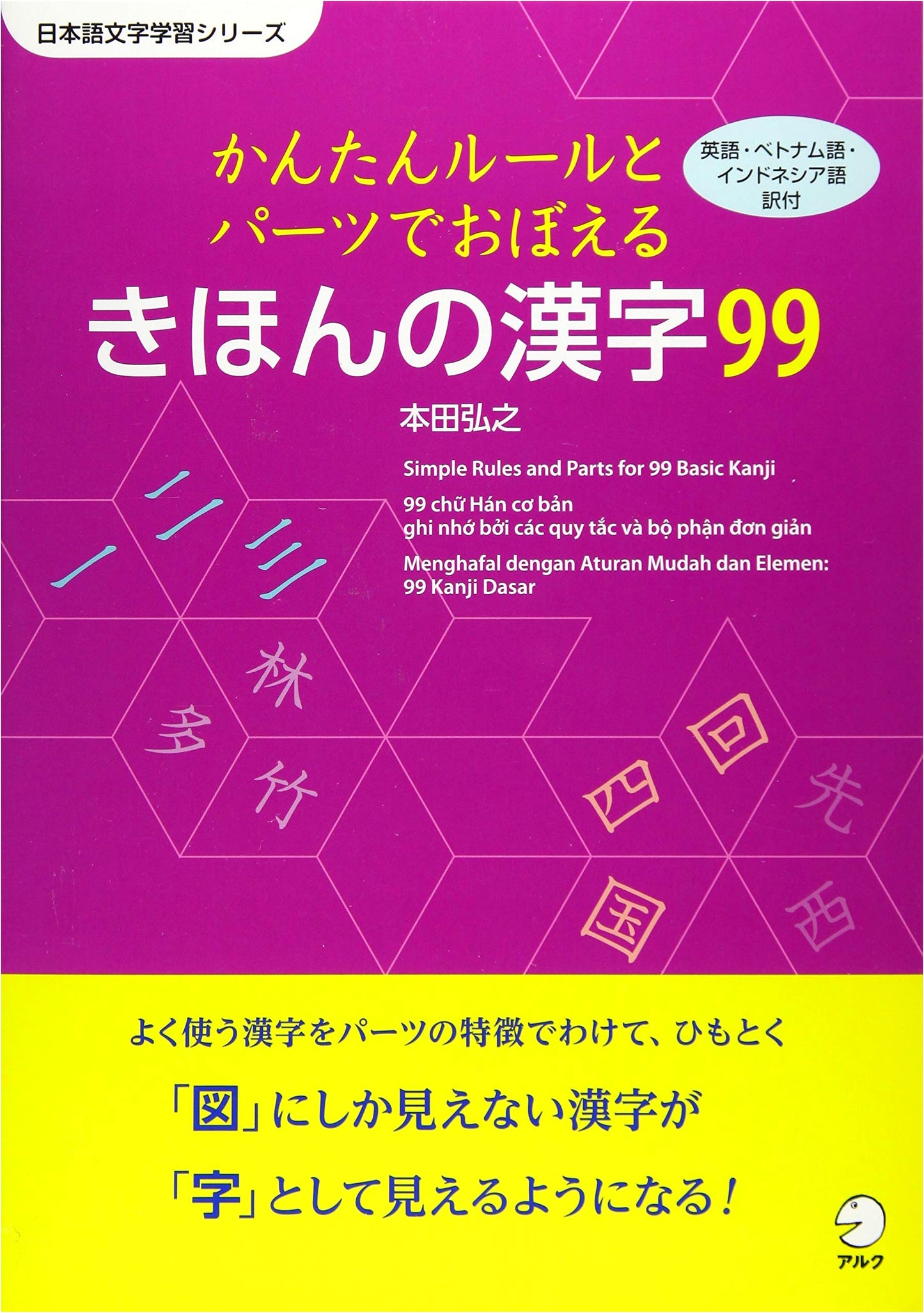 Easy Rules & Parts to Learn 99 Basic Kanji (Japanese Character Study Series)