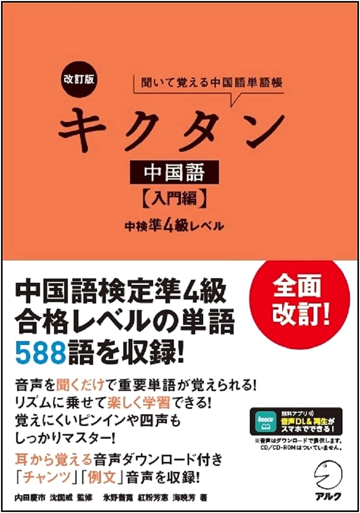KIKUTAN Chinese: Entry Level (HSK Level 3) Revised Edition with Audio Download by Yoshie Beni