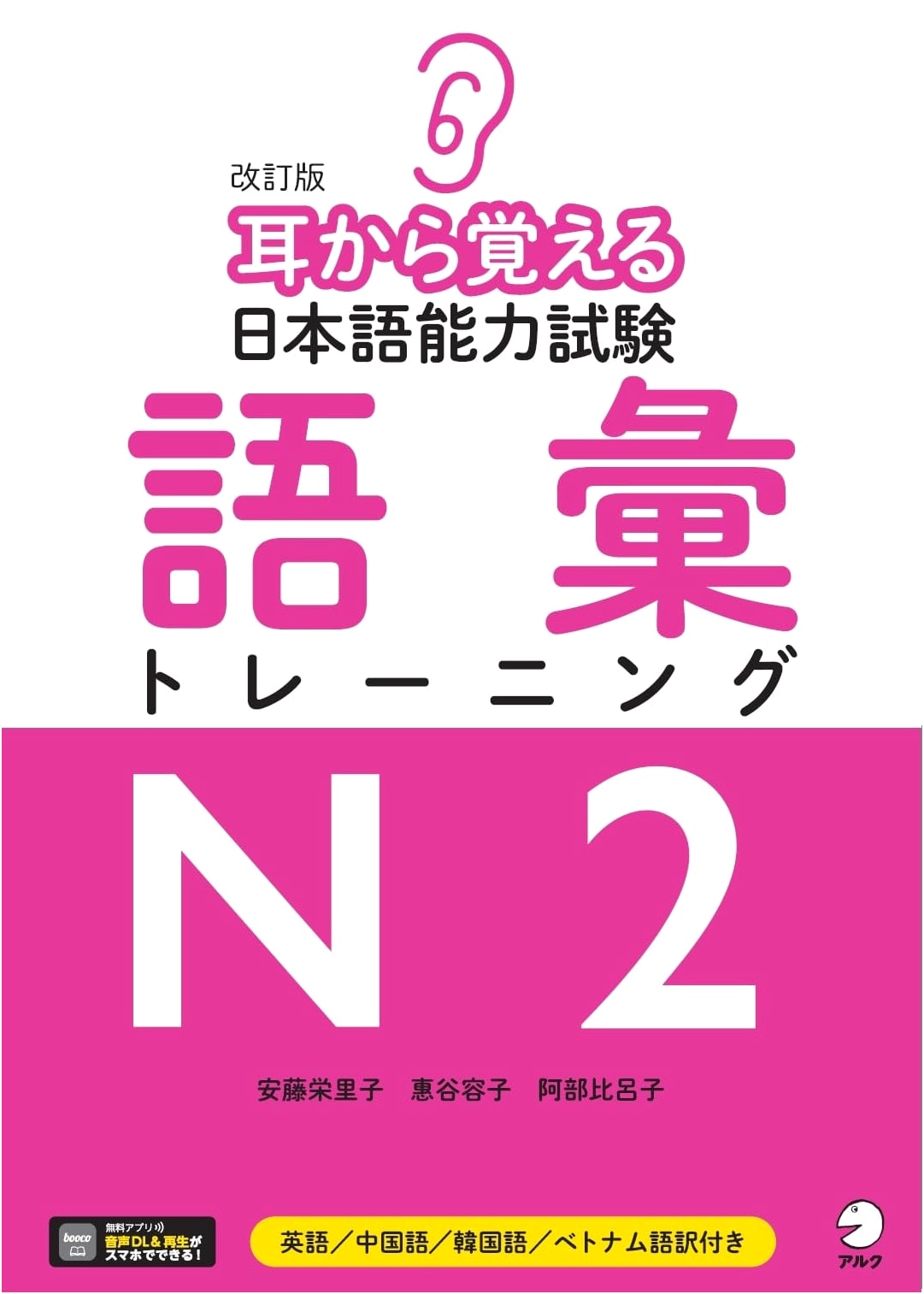 Revised Edition: Learn Japanese JLPT N2 Vocabulary by Ear (Audio Download)
