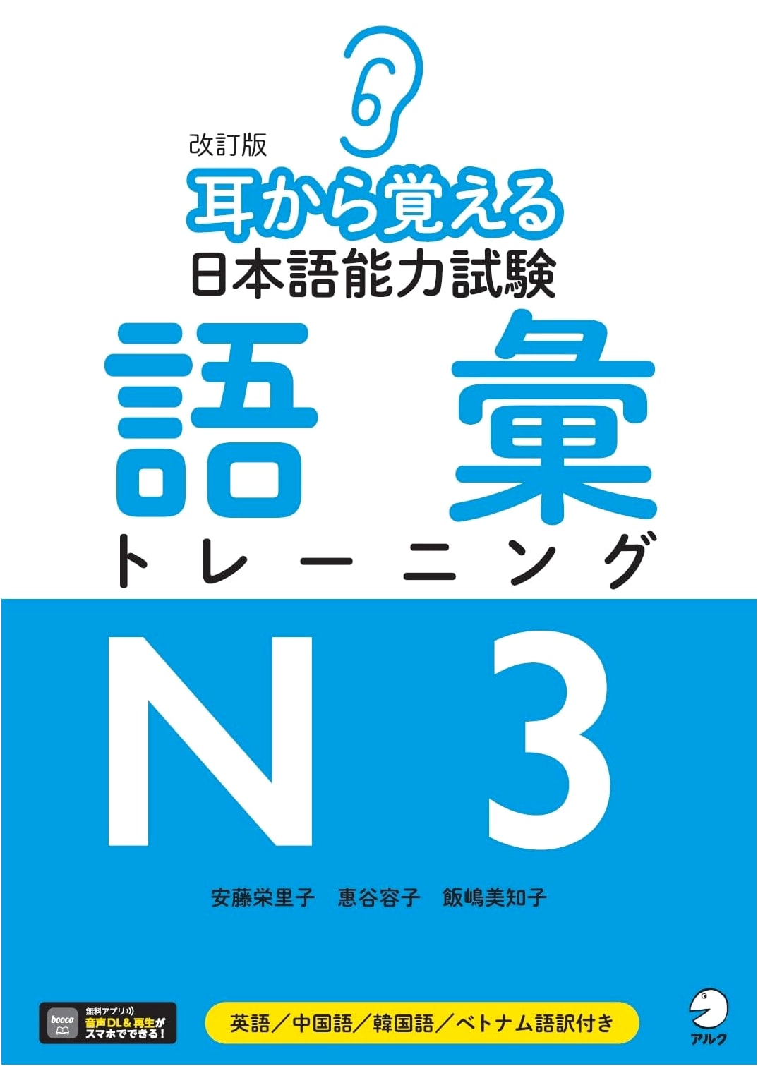 Revised JLPT N3 Vocabulary Training: Learn by Ear (with Audio Download)