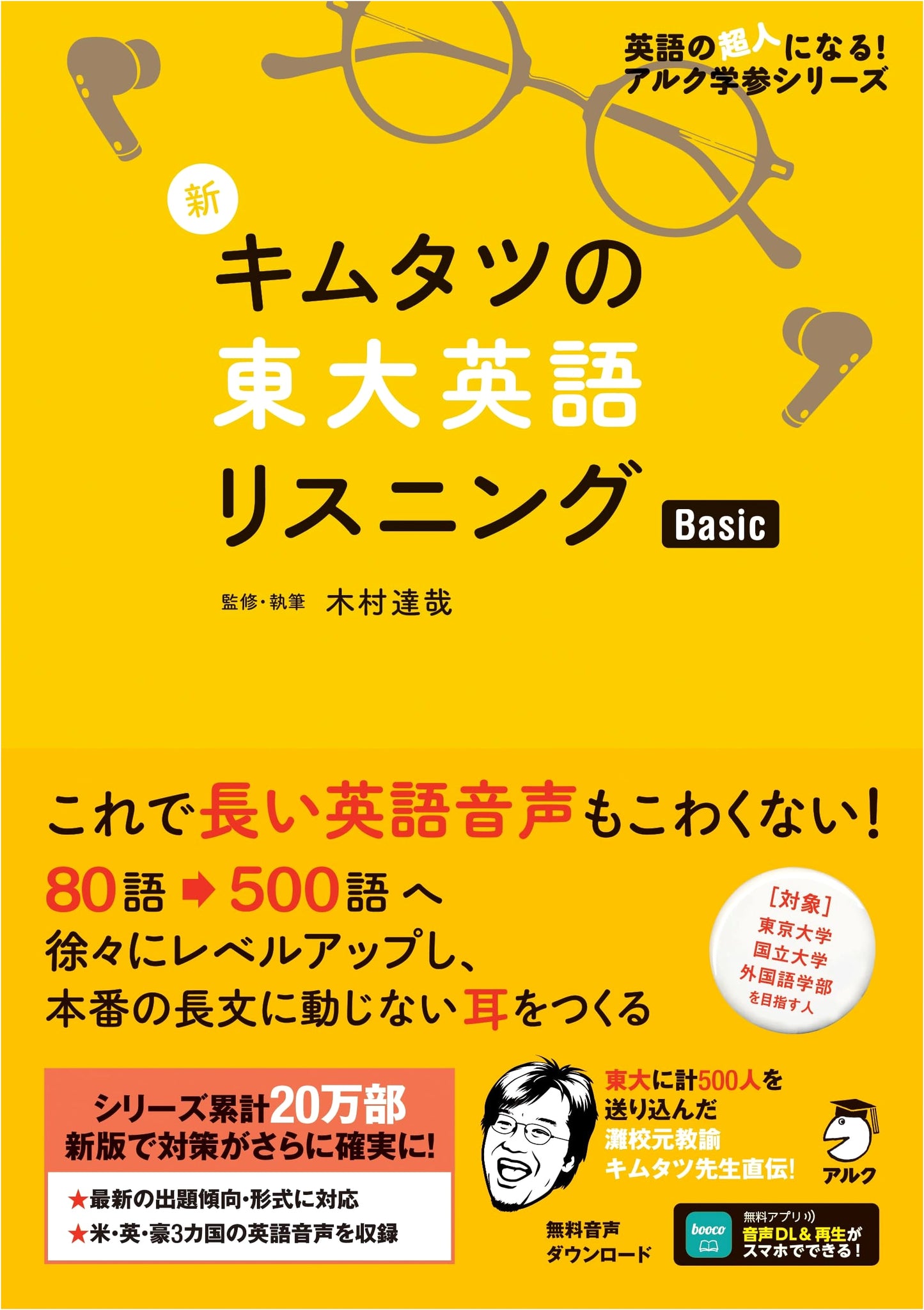 Kimutatsu's Todai (Tokyo University) English Listening Basic with Audio DL