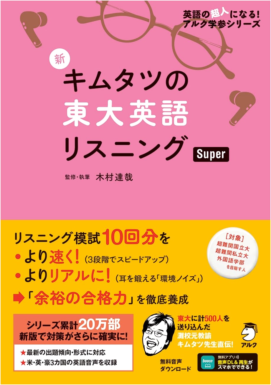 Kimutatsu's Super Todai (Tokyo University) English Listening