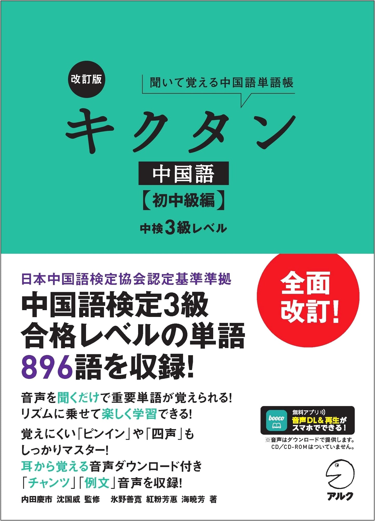 Kikutan Chinese: Revised Beginner-Intermediate (Chuken Level 3 Prep) with Audio Download