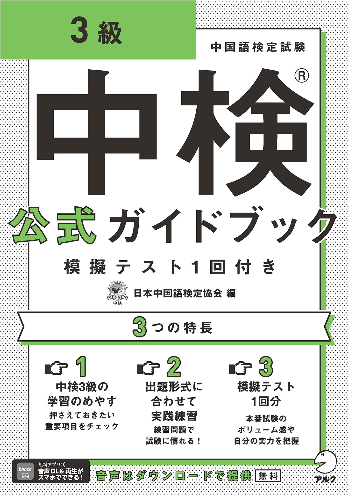 Chuken Chinese Proficiency Test Official Guidebook Level 3 with Audio DL & Mock Test
