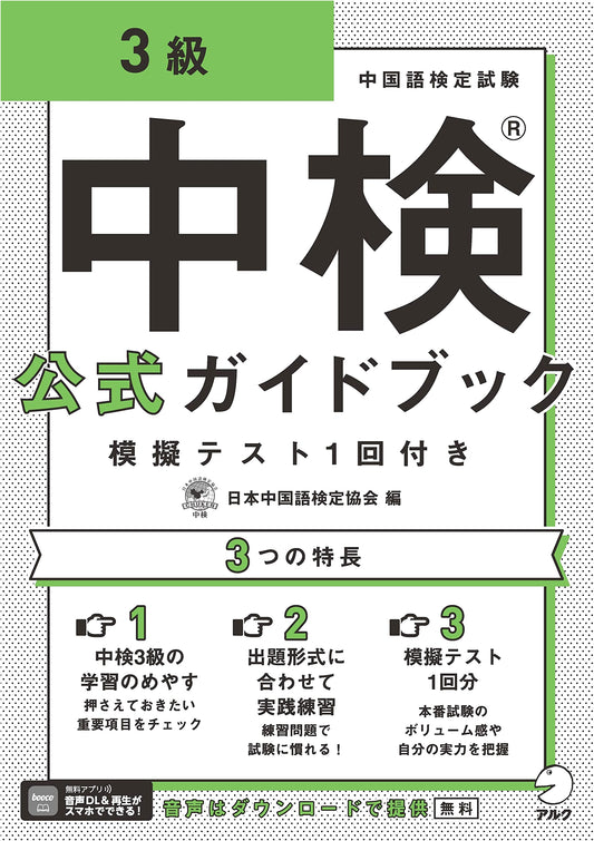 Chuken Chinese Proficiency Test Official Guidebook Level 3 with Audio DL & Mock Test