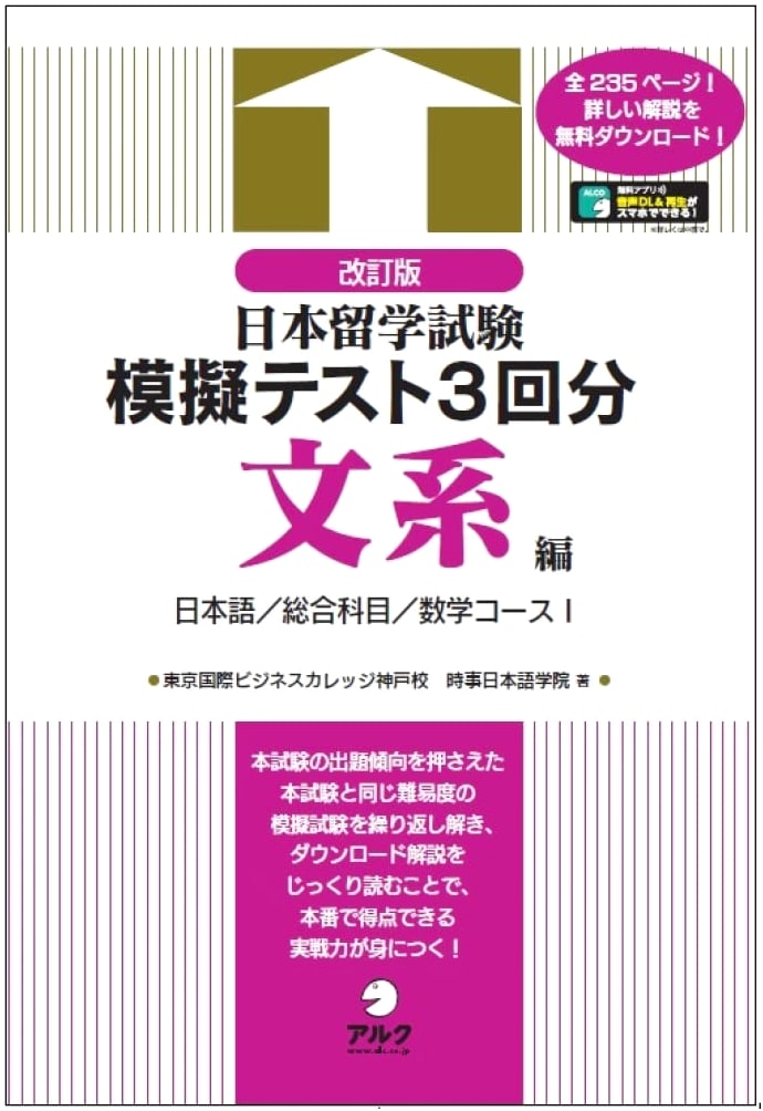 Revised Edition: Japan EJU Mock Tests for Humanities (3 Sets) with Audio Download