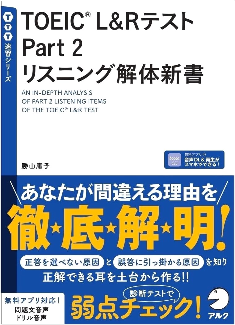 TOEIC L&R Test Part 2 Listening Deconstruction: Audio DL (TTT Rapid Learning Series)