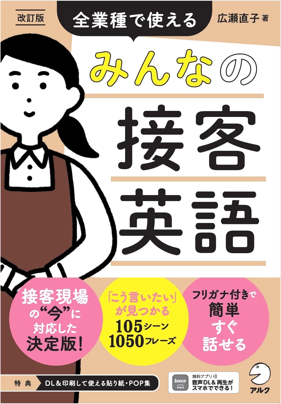 Revised Edition: Everyone's Customer Service English - Usable in All Industries (with Audio DL)