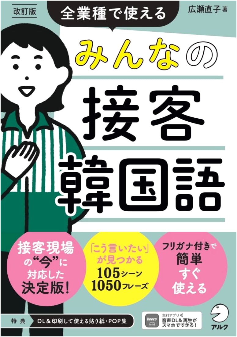 Revised Edition: Practical Korean for Customer Service (All Industries) - Audio Download Included